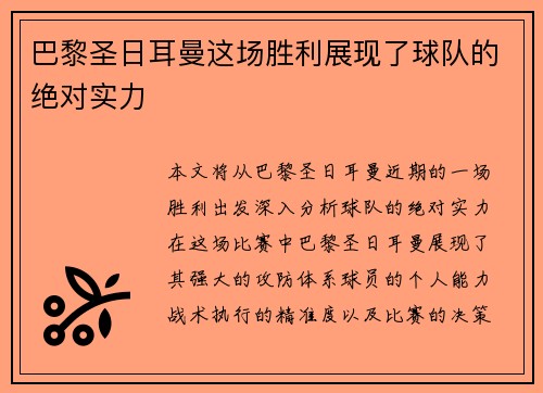 巴黎圣日耳曼这场胜利展现了球队的绝对实力