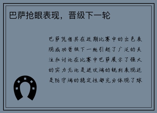 巴萨抢眼表现，晋级下一轮