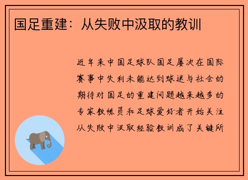 国足重建：从失败中汲取的教训