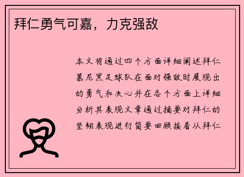 拜仁勇气可嘉，力克强敌
