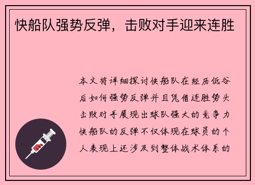快船队强势反弹，击败对手迎来连胜