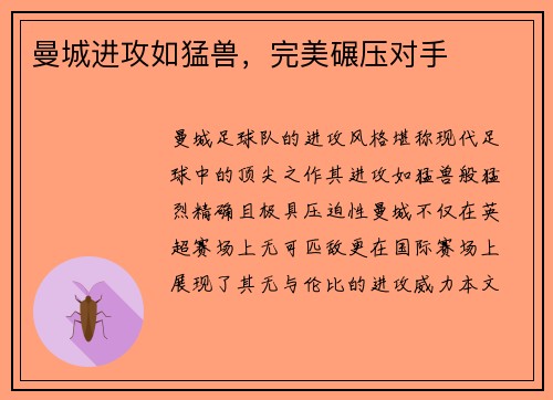 曼城进攻如猛兽，完美碾压对手