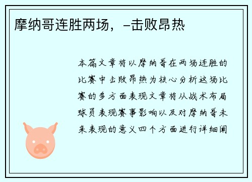 摩纳哥连胜两场，-击败昂热