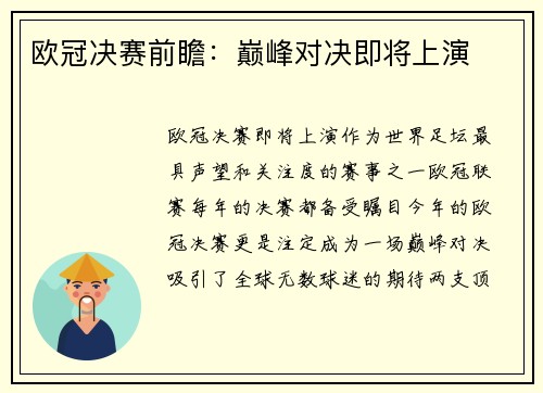 欧冠决赛前瞻：巅峰对决即将上演