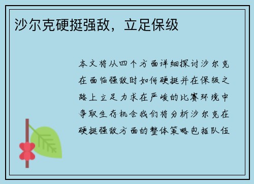 沙尔克硬挺强敌，立足保级