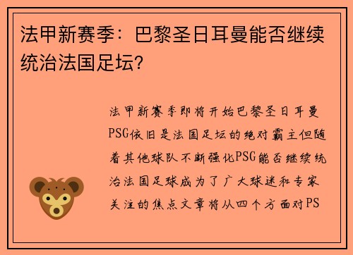 法甲新赛季：巴黎圣日耳曼能否继续统治法国足坛？