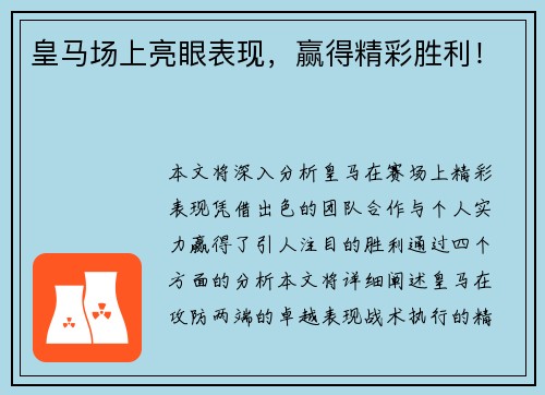 皇马场上亮眼表现，赢得精彩胜利！