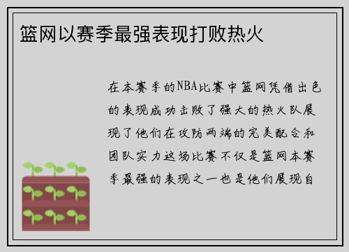 篮网以赛季最强表现打败热火