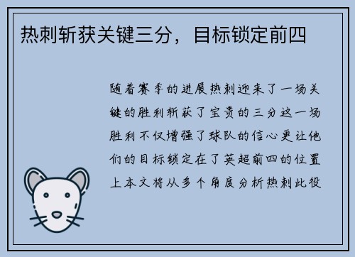 热刺斩获关键三分，目标锁定前四