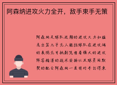 阿森纳进攻火力全开，敌手束手无策
