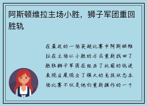 阿斯顿维拉主场小胜，狮子军团重回胜轨