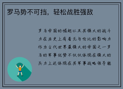 罗马势不可挡，轻松战胜强敌