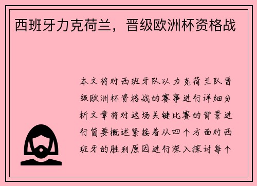 西班牙力克荷兰，晋级欧洲杯资格战