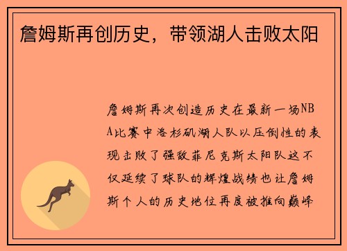 詹姆斯再创历史，带领湖人击败太阳