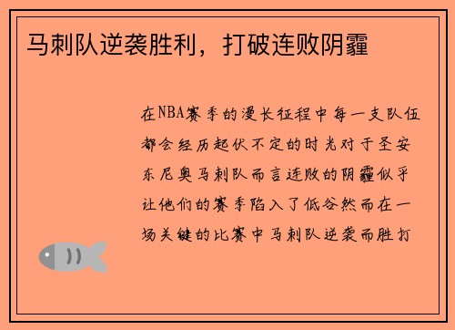 马刺队逆袭胜利，打破连败阴霾