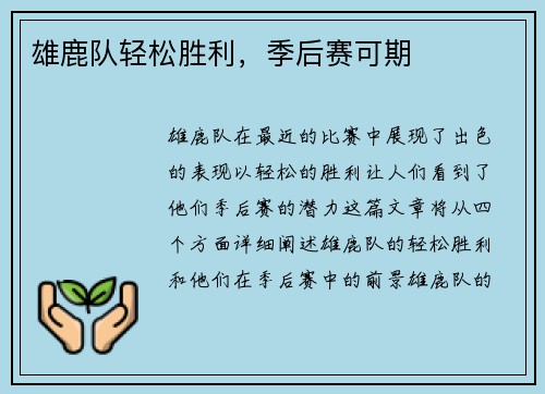 雄鹿队轻松胜利，季后赛可期