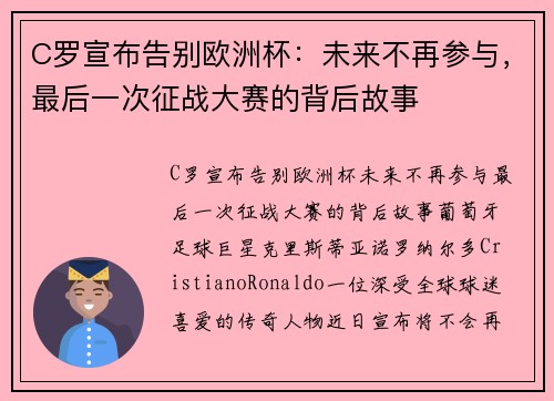 C罗宣布告别欧洲杯：未来不再参与，最后一次征战大赛的背后故事