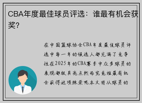 CBA年度最佳球员评选：谁最有机会获奖？