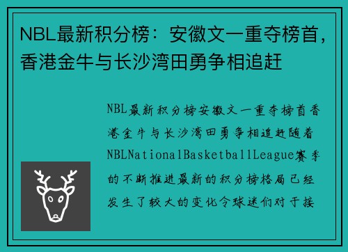NBL最新积分榜：安徽文一重夺榜首，香港金牛与长沙湾田勇争相追赶
