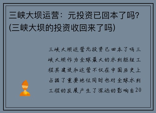 三峡大坝运营：元投资已回本了吗？(三峡大坝的投资收回来了吗)
