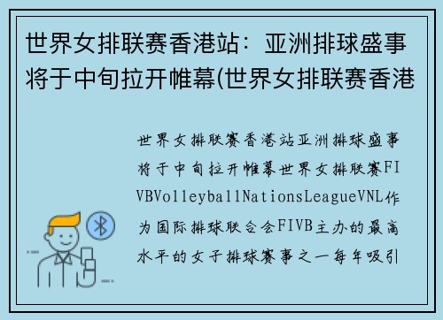 世界女排联赛香港站：亚洲排球盛事将于中旬拉开帷幕(世界女排联赛香港站的比赛视频)