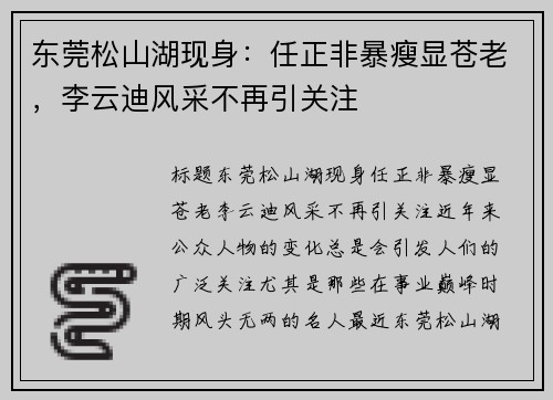 东莞松山湖现身：任正非暴瘦显苍老，李云迪风采不再引关注