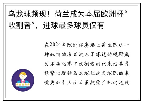 乌龙球频现！荷兰成为本届欧洲杯“收割者”，进球最多球员仅有