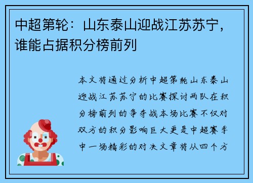 中超第轮：山东泰山迎战江苏苏宁，谁能占据积分榜前列