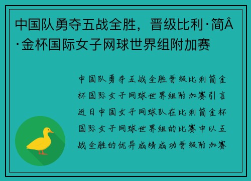 中国队勇夺五战全胜，晋级比利·简·金杯国际女子网球世界组附加赛