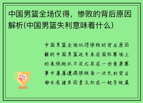中国男篮全场仅得，惨败的背后原因解析(中国男篮失利意味着什么)