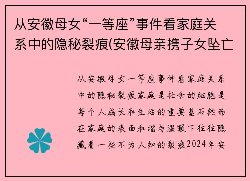 从安徽母女“一等座”事件看家庭关系中的隐秘裂痕(安徽母亲携子女坠亡细节曝光)