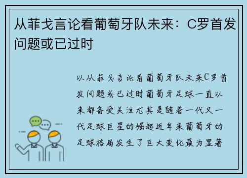 从菲戈言论看葡萄牙队未来：C罗首发问题或已过时