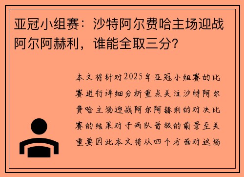 亚冠小组赛：沙特阿尔费哈主场迎战阿尔阿赫利，谁能全取三分？