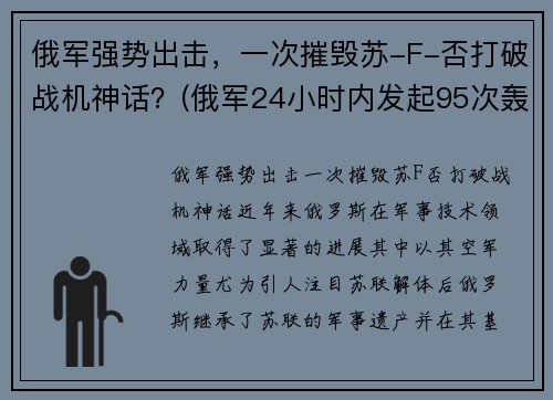 俄军强势出击，一次摧毁苏-F-否打破战机神话？(俄军24小时内发起95次轰炸)