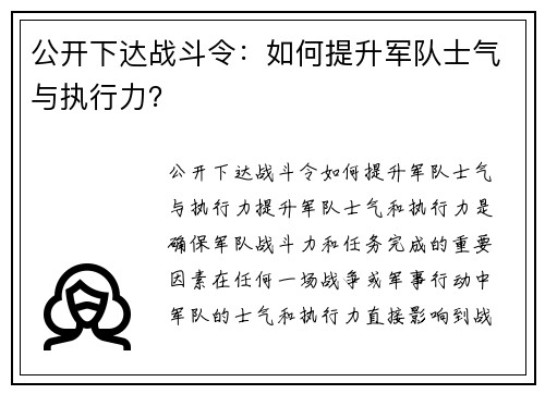 公开下达战斗令：如何提升军队士气与执行力？