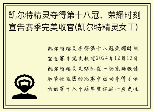 凯尔特精灵夺得第十八冠，荣耀时刻宣告赛季完美收官(凯尔特精灵女王)
