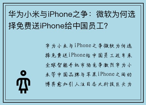 华为小米与iPhone之争：微软为何选择免费送iPhone给中国员工？