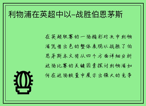 利物浦在英超中以-战胜伯恩茅斯