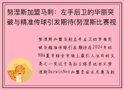 努涅斯加盟马刺：左手后卫的华丽突破与精准传球引发期待(努涅斯比赛视频)