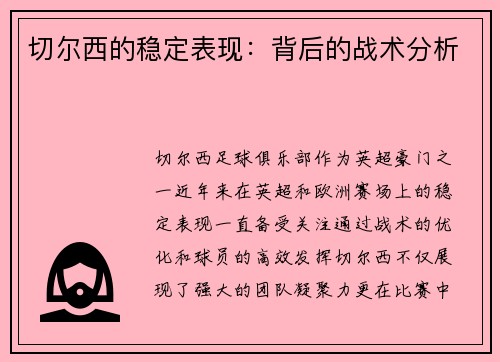 切尔西的稳定表现：背后的战术分析