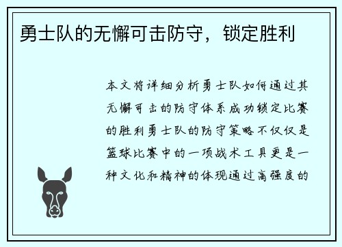 勇士队的无懈可击防守，锁定胜利