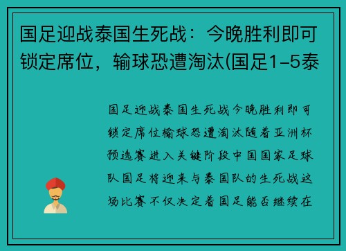 国足迎战泰国生死战：今晚胜利即可锁定席位，输球恐遭淘汰(国足1-5泰国 球迷大喊解散)