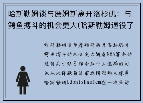 哈斯勒姆谈与詹姆斯离开洛杉矶：与鳄鱼搏斗的机会更大(哈斯勒姆退役了吗)