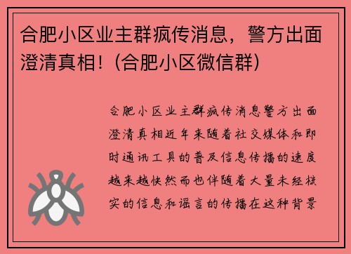 合肥小区业主群疯传消息，警方出面澄清真相！(合肥小区微信群)