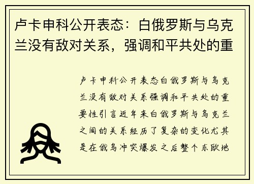 卢卡申科公开表态：白俄罗斯与乌克兰没有敌对关系，强调和平共处的重要性