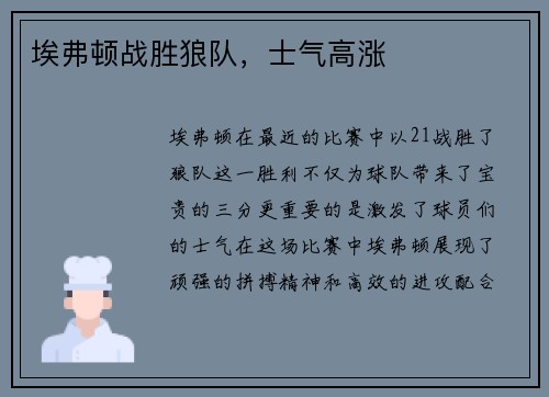 埃弗顿战胜狼队，士气高涨