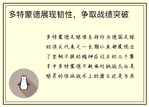 多特蒙德展现韧性，争取战绩突破
