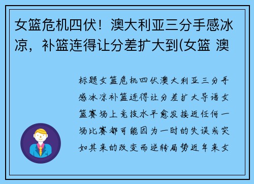 女篮危机四伏！澳大利亚三分手感冰凉，补篮连得让分差扩大到(女篮 澳大利亚)
