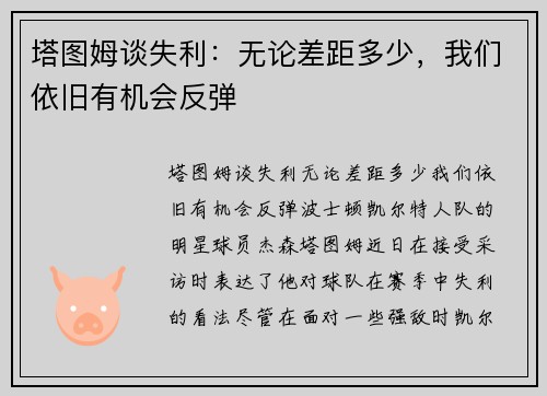 塔图姆谈失利：无论差距多少，我们依旧有机会反弹