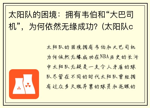太阳队的困境：拥有韦伯和“大巴司机”，为何依然无缘成功？(太阳队cam)